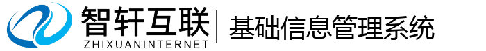 基础信息管理系统
